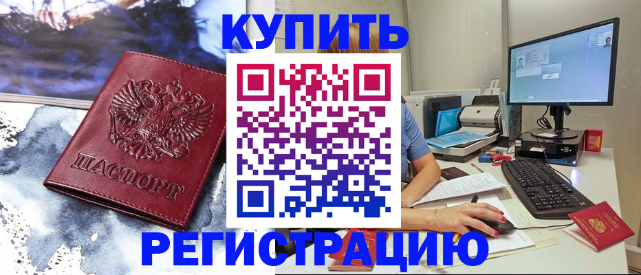 временная регистрация для всех в Грязях